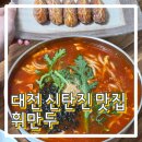 호야만두간;칼국수 | 대전 신탄진 맛집 수제만두 얼큰이칼국수 맛집 휘만두 또또또간집 내돈내산 후기
