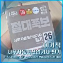 영진산업 | 자동화산업기사 필기 절대족보 (feat. 2026년 개정 과목 사무자동화 산업기사 필기시험 후기 결과는 합격!)