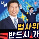 [새날]너무도 간단한 법사위원장 가져오는 법 윤석열 거부권 행사하면 국민이 거부권 행사한다 등-정청래..(2024.05.06) 이미지