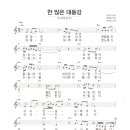 송가인 / 한많은 대동강 악보 이미지