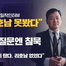 [독점공개] 안부수, &#34;리호남 못 봤다&#34; 결국 인정... 이재명 관련 질문엔 침묵. 대북사업가 증언 &#34;북한 일행과 비행기 같이 탔다. 이미지