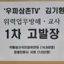 조국 전 장관 휴대전화번호 노출하고 문자 선동해 업무방해한 극우유튜버 '우파삼촌tv' 김기환 업무방해 및 교사 1차 고발 이미지