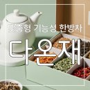 다온 | 한방차 다온재 다온차 후기