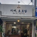 카페호호담