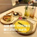 아르고보니 서교점 :: 망원 인근 분위기 좋은 브런치 카페 추천