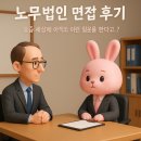 노무법인 면접 후기 | 급여관리·4대보험·인사총무 직무 지원 후기