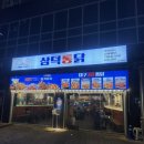 삼미통닭 | 김포 삼덕통닭 후기｜삼미통닭 매콤달콤한 맛과 레트로 감성 치킨집 내돈내산