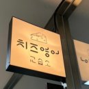 치즈영어교습소