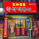 도라무통 즉석떡볶이 인천논현점 | 인천 계양구 임학역 맛집 도라무통 즉석떡볶이 낮술가능 내돈내산