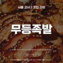 11650-17-61-5 | 발산역 족발 맛집 무등족발 등촌본점 | 야들야들 한돈 족발 솔직 후기
