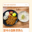 세븐일레븐천안성진로점 | 천안 입장 맛집 칼국수집에돈까스, 아이랑 가기 좋은 식당