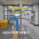 석천사거리역 이미지