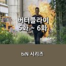 김태희의원 | [tvN] 시리즈 <버터플라이> 5화~6화 후기 _ 시즌2를 예고하는 엔딩, 하지만...