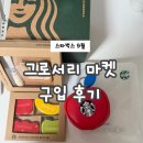 남구동행푸드마켓 | 스타벅스 그로서리 마켓 MD 실물 후기