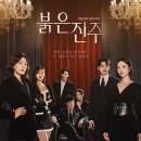 박철수 | "유나 향한 경고부터 박철수 추적까지!" '붉은 진주' 74회, 진실 향한 추격전 시작…태호의 의심이 모든...