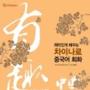 쉽게 배우는 중국어(회화) 이미지