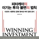 케이투자 | 피터 케이의 《이기는 투자, 불변의 법칙》 독서 후기