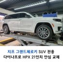 타이어프로 강남점 강릉카 | 지프 그랜드체로키 병점타이어 다이나프로HPX 21인치 안심 교체