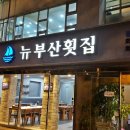 뉴부산 티스토리