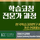 건국대 학습코칭전문가과정 3기수료 후기