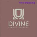 디바인성형외과의원 이미지