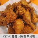 부전동 맛집 다가치통닭 서면엘루체점 방문 후기