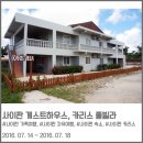 카리스빌 | 사이판 숙소 카리스풀빌라에서 숙박한 5인가족 후기(+동영상)