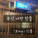 부산 서면 술집#핫플 &#34;코끼리식품