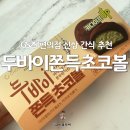 지에스25 모충로채점 | GS25 편의점 디저트 간식 두바이쫀득초코볼 솔직후기