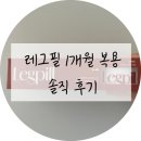 건강필약국 | 레그필 1개월 복용 솔직 후기