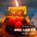 동해어달해변점 투썸 플레이스 떠먹는 스초생 조각 생일 케이크 포장 후기