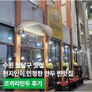 코끼리 만두 | 수원 팔달구 맛집, 현지인이 인정한 만두 찐맛집 코끼리만두 후기(내돈내산)