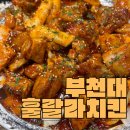 훌랄라치킨 부천대점 이미지