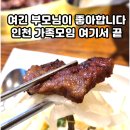 CU구월좋은점 | 인천 가족모임식사 부모님 모시기 좋은 갈비집 송추가마골 인천구월점