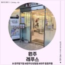 레푸스 | 원주 발 각질 관리받으러 원주 레푸스 방문 후기