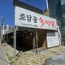 토담골추어탕 이미지