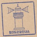 월미도 관광안내소 이미지