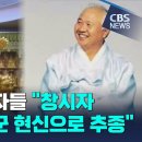 CBS만 단월드 관련 보도하네 이미지