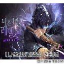 노좌흥행정사무소 | 신규 모바일게임 (31) - [나 혼자만 레벨 : ARISE] 후기 및 리뷰