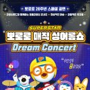 가족뮤지컬 뽀로로 매직싱어롱쇼 이미지