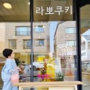 라뽀쿠키