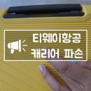 클릭정보센터면목점 | 티웨이항공 캐리어 파손 수하물 배상 고객센터 접수방법 보상 후기