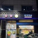 달오리주물럭 | [달오리주물럭] 목동 가성비 좋은 오리고기, 오리탕 맛집｜서울 오리고기 맛집