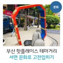 서면愛굴다리벤치길- | 부산 핫플레이스 서면 문화로 고전입히기