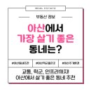 아산시신정호관리사무소 | 충남 아산시 가장 살기 좋은 동네 TOP 6