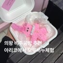 천연비누&석고방향제 만들기 | 의왕비누공방 추천 아리코 모루비누만들기 체험 후기