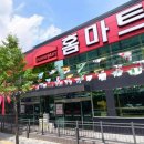 청주홈마트 이미지