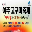 제2회 여주고구마 축제 (2010.12.31 ~ 2011.01.03) 이미지