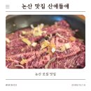 논산 | 논산맛집 산애들애 한우 부채살 후기 | 논산훈련소 근처 가족식사 로컬맛집