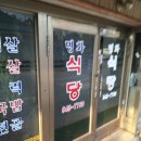 명화식육식당 이미지